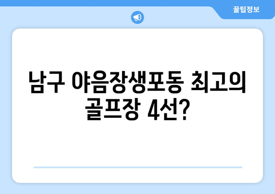 남구 야음장생포동 최고의 골프장 4선?