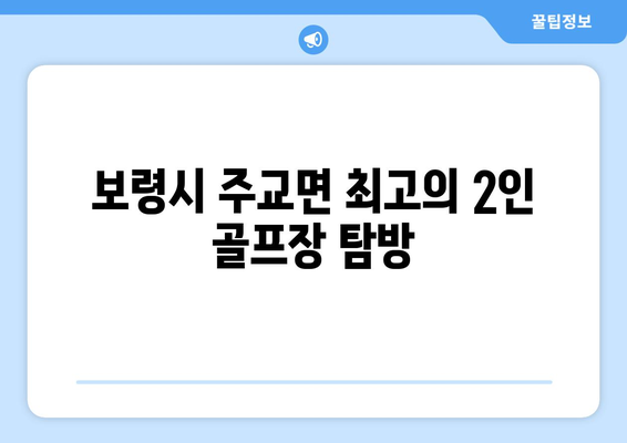 보령시 주교면 최고의 2인 골프장 탐방