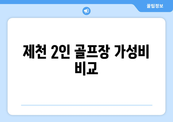 제천 2인 골프장 가성비 비교