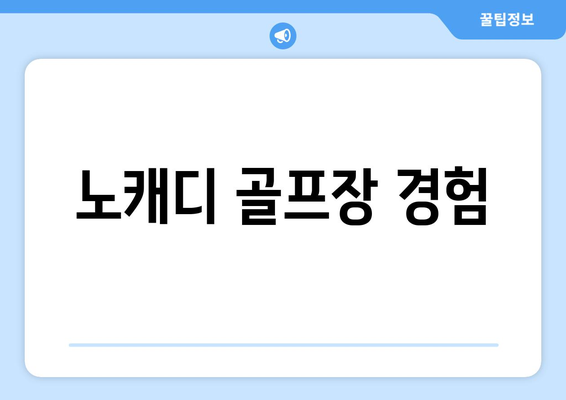 노캐디 골프장 경험