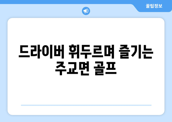 드라이버 휘두르며 즐기는 주교면 골프