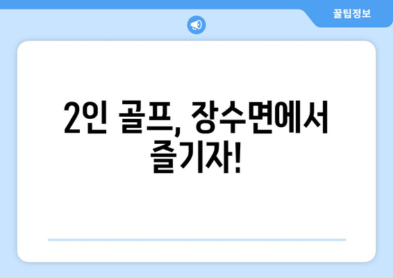 2인 골프, 장수면에서 즐기자!