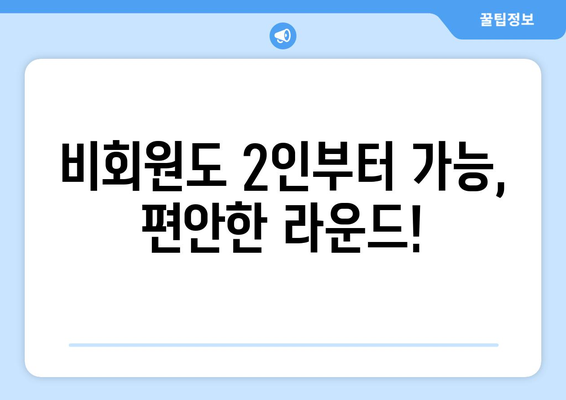 비회원도 2인부터 가능, 편안한 라운드!