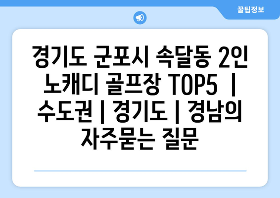 경기도 군포시 속달동 2인 노캐디 골프장 TOP5  | 수도권 | 경기도 | 경남