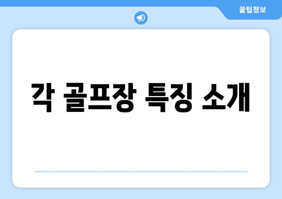 각 골프장 특징 소개