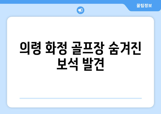 의령 화정 골프장 숨겨진 보석 발견