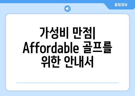 가성비 만점| Affordable 골프를 위한 안내서