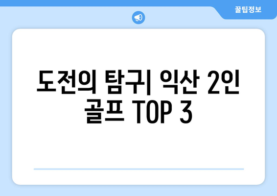 도전의 탐구| 익산 2인 골프 TOP 3