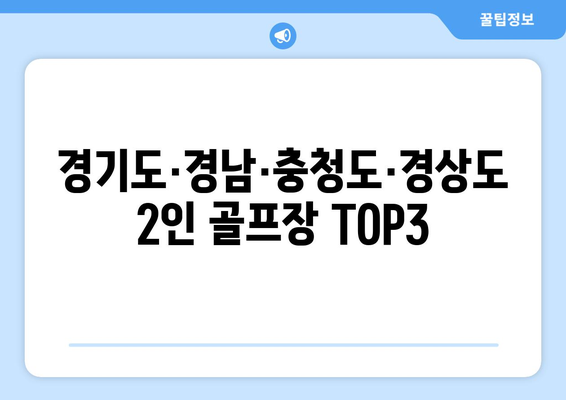 경기도·경남·충청도·경상도 2인 골프장 TOP3