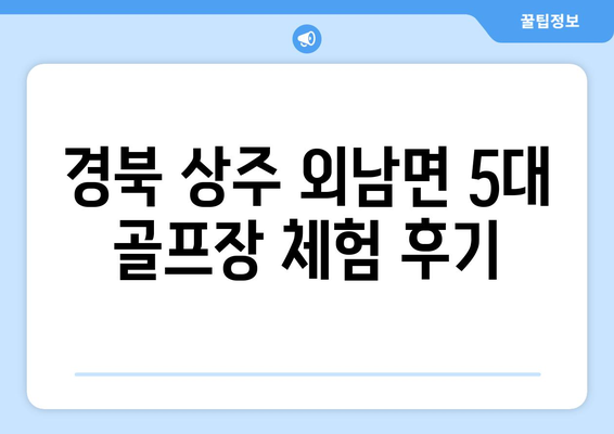 경북 상주 외남면 5대 골프장 체험 후기