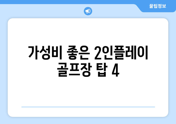 가성비 좋은 2인플레이 골프장 탑 4