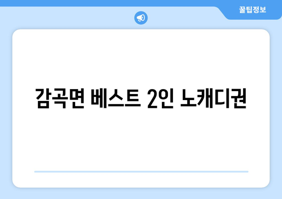 감곡면 베스트 2인 노캐디권