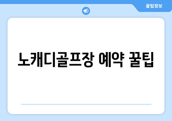 노캐디골프장 예약 꿀팁