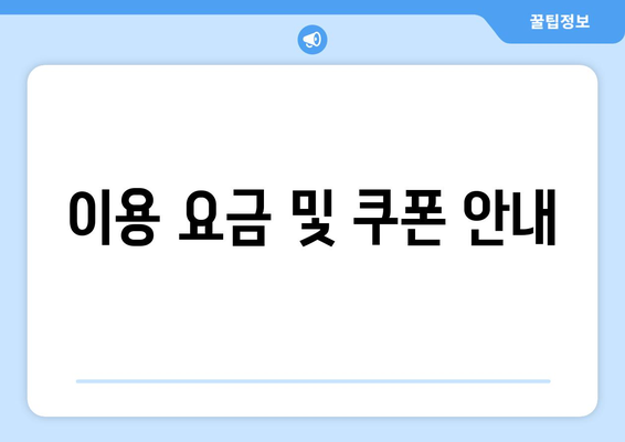 이용 요금 및 쿠폰 안내