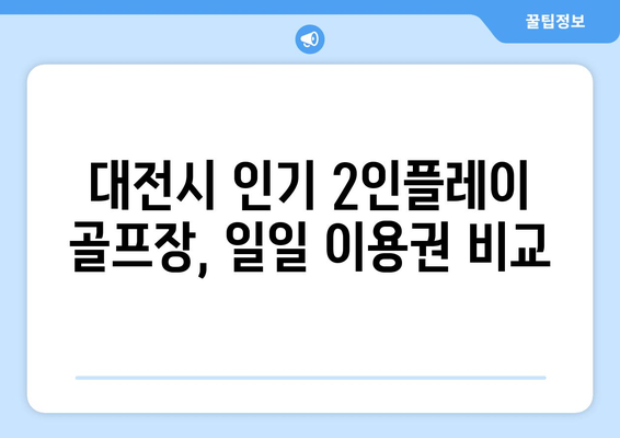 대전시 인기 2인플레이 골프장, 일일 이용권 비교