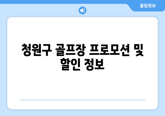 청원구 골프장 프로모션 및 할인 정보