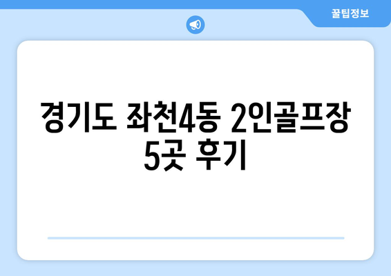 경기도 좌천4동 2인골프장 5곳 후기