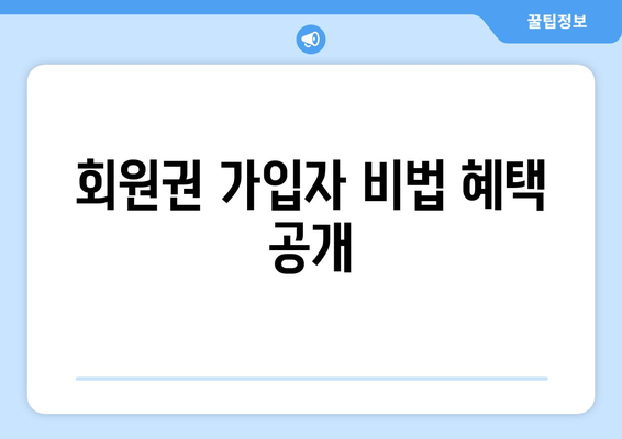 회원권 가입자 비법 혜택 공개