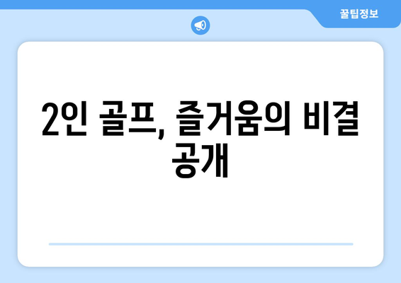 2인 골프, 즐거움의 비결 공개