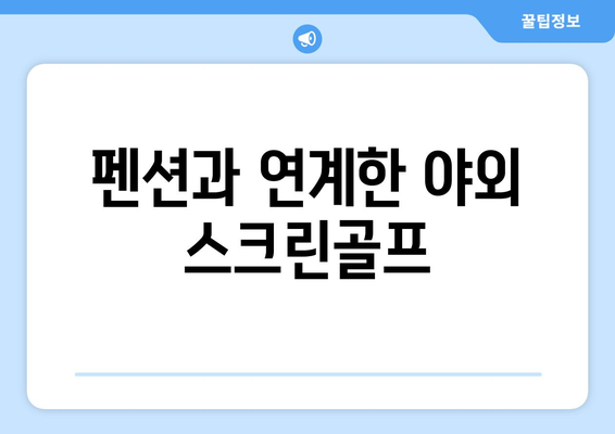 펜션과 연계한 야외 스크린골프