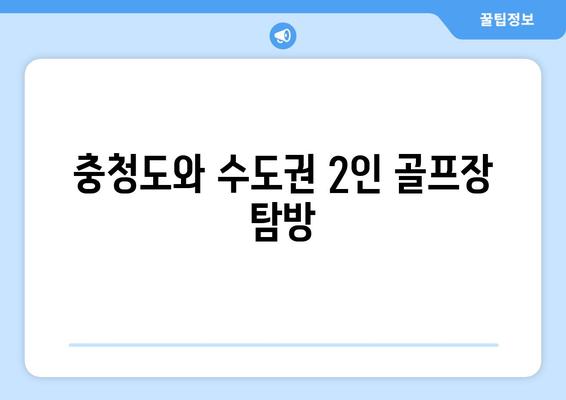 충청도와 수도권 2인 골프장 탐방