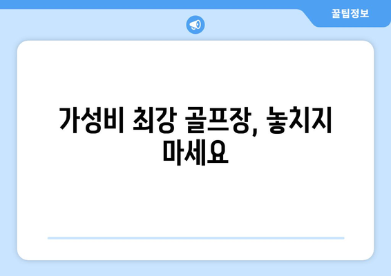 가성비 최강 골프장, 놓치지 마세요