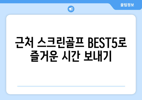 근처 스크린골프 BEST5로 즐거운 시간 보내기