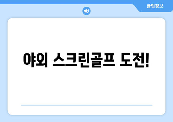 야외 스크린골프 도전!