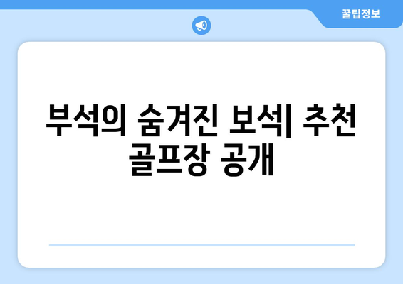 부석의 숨겨진 보석| 추천 골프장 공개