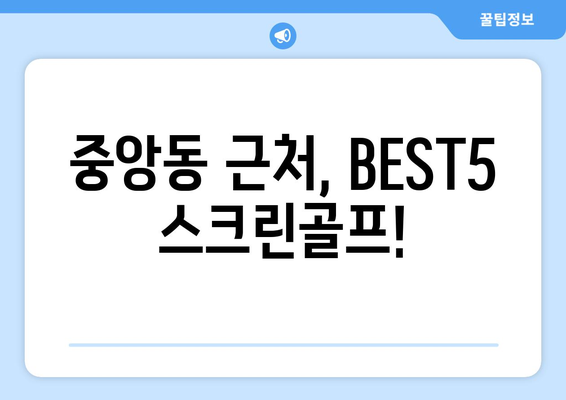 중앙동 근처, BEST5 스크린골프!