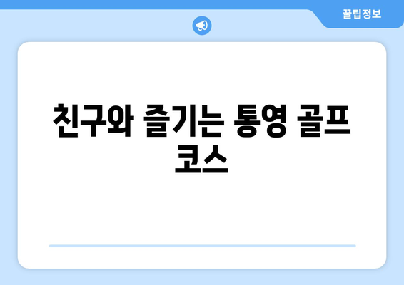 친구와 즐기는 통영 골프 코스