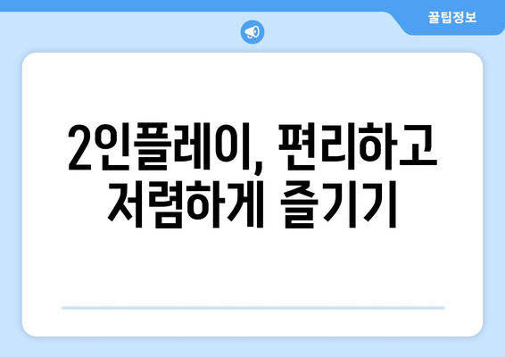 2인플레이, 편리하고 저렴하게 즐기기