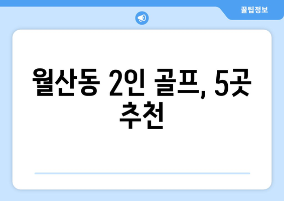 월산동 2인 골프, 5곳 추천