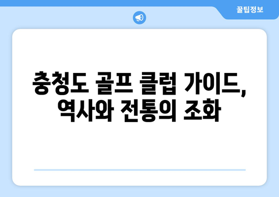 충청도 골프 클럽 가이드, 역사와 전통의 조화