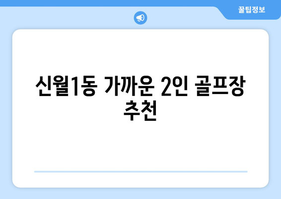 신월1동 가까운 2인 골프장 추천