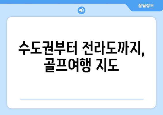 수도권부터 전라도까지, 골프여행 지도