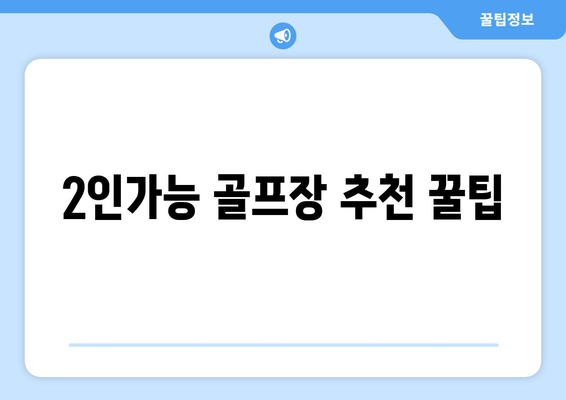 2인가능 골프장 추천 꿀팁