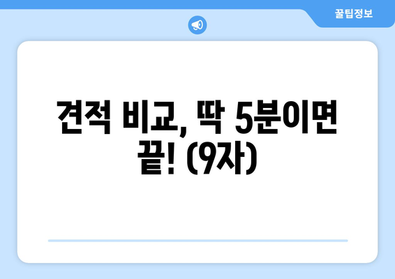 견적 비교, 딱 5분이면 끝! (9자)