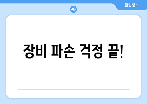 장비 파손 걱정 끝!