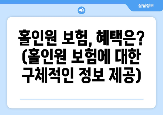 홀인원 보험, 혜택은? (홀인원 보험에 대한 구체적인 정보 제공)