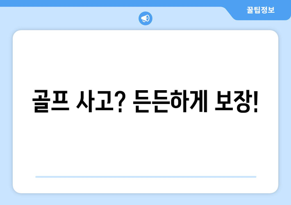 골프 사고? 든든하게 보장!