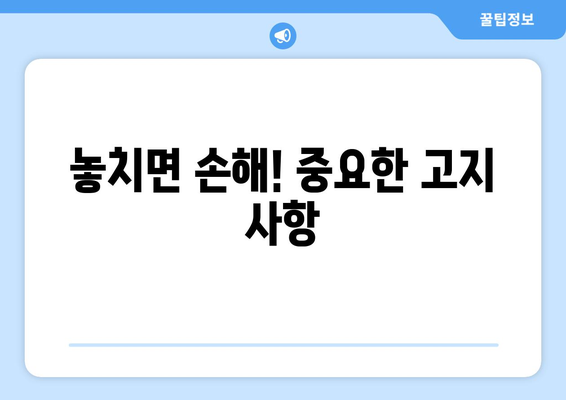 놓치면 손해! 중요한 고지 사항