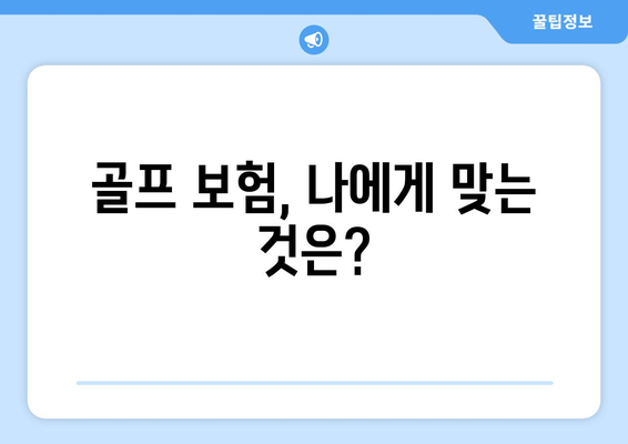 골프 보험, 나에게 맞는 것은?