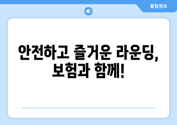 안전하고 즐거운 라운딩, 보험과 함께!