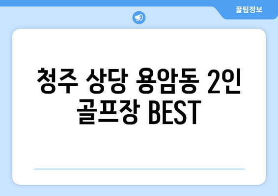 청주 상당 용암동 2인 골프장 BEST