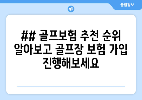 ## 골프보험 추천 순위 알아보고 골프장 보험 가입 진행해보세요