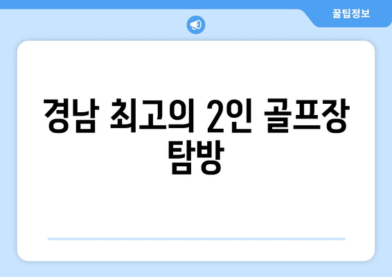 경남 최고의 2인 골프장 탐방