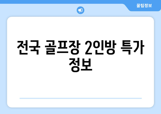 전국 골프장 2인방 특가 정보