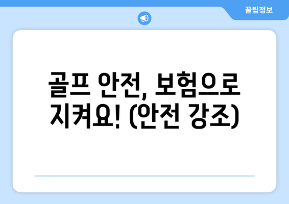 골프 안전, 보험으로 지켜요! (안전 강조)