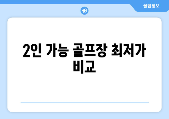 2인 가능 골프장 최저가 비교